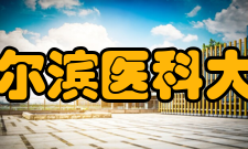 哈尔滨医科大学历任领导