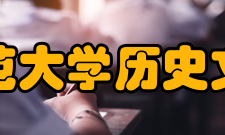 河北师范大学历史文化学院学术成果