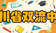 四川省双流中学教师成绩介绍