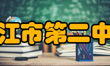 湛江市第二中学办学规模介绍