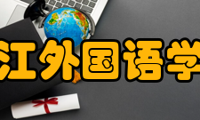 浙江外国语学院现任领导