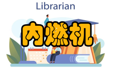 天津大学内燃机燃烧学国家重点实验室