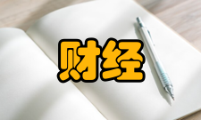 财经理论研究栏目方向