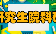 清华大学深圳国际研究生院将探索加强产学研互动合作的新模式