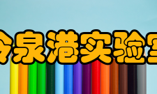 冷泉港实验室冷泉港亚洲