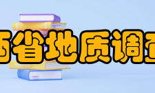 山西省地质调查院单位荣誉