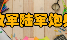 中国人民解放军陆军炮兵防空兵学院学术资源