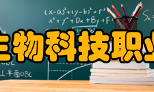 江西生物科技职业学院科研成果