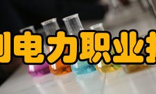 福建水利电力职业技术学院对外合作