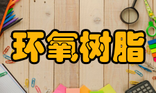 环氧树脂几种分类