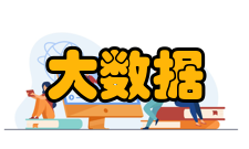 大数据时代大数据