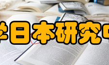 清华大学日本研究中心中心成立
