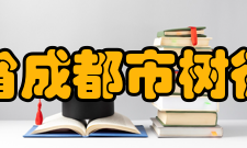 四川省成都市树德中学办学规模