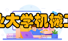 安徽工业大学机械工程学院学科建设