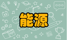 能源材料化学协同创新中心