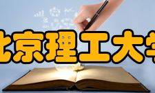 北京理工大学工程训练中心环境设备在构建现代工业培训的基础综合
