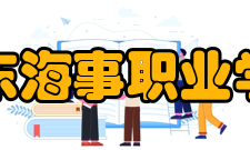 山东海事职业学院教学建设