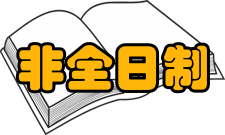 非全日制毕业生权益中华人民共和国教育部于