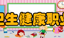 江苏卫生健康职业学院合作交流