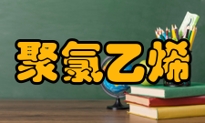 聚氯乙烯硬质PVC