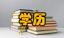 学历学历证书