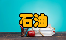 石油工程开设院校