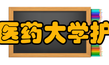 广州中医药大学护理学院教学科研