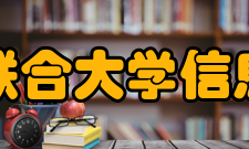 北京联合大学信息学院教学环境