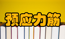 预应力筋制作方法