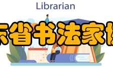 山东省书法家协会读书调研