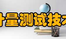 上海市计量测试技术研究院机构资质