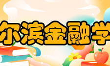 哈尔滨金融学院研究成果