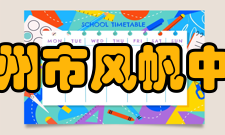 杭州市风帆中学师资力量现有教学班30个