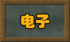 电子与信息技术能力要求