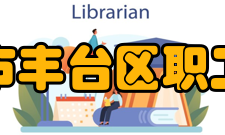 丰台职工大学怎么样？,丰台职工大学好吗