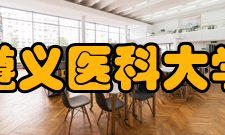 遵义医科大学珠海校区精神文化