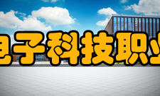 湖南电子科技职业学院教学建设