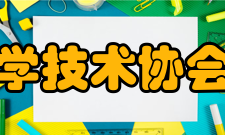 衡阳市科学技术协会
