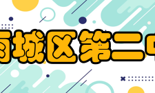 雅安市雨城区第二中学简介雅安市雨城区第二中学(简称“雨城二中