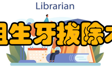 阻生牙拔除术手术步骤1