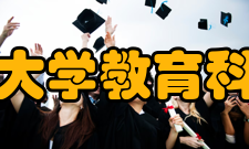 华中科技大学教育科学研究院学子风采