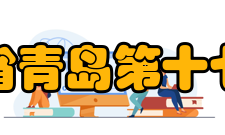 山东省青岛第十七中学教育方针