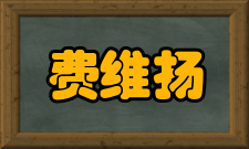 费维扬科研成就