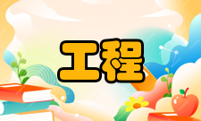 特种工程地基处理