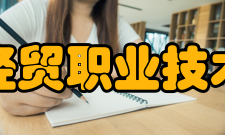 江苏经贸职业技术学院师资力量