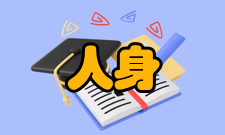 人身安全第三十条