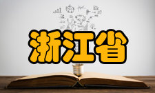 浙江省眼视光学重点研究实验室科研成果目前