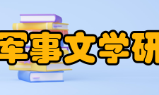 解放军军事文学研究中心机构编制