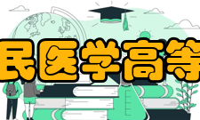 石家庄人民医学高等专科学校实习条件