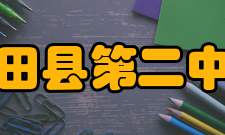 古田县第二中学办学历史新生1949年建国后